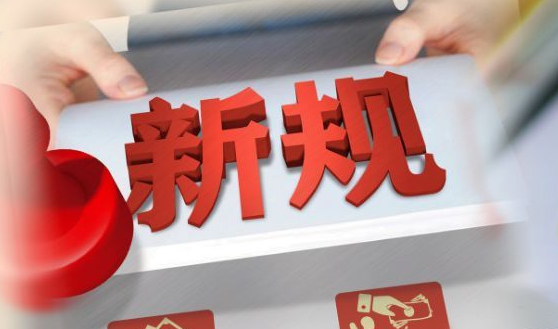 关税新规：以关税调整助力高质量发展